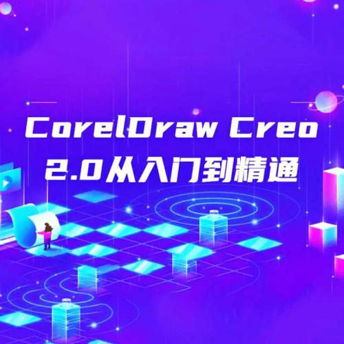 CorelDraw Creo2.0从入门到精 视频教程